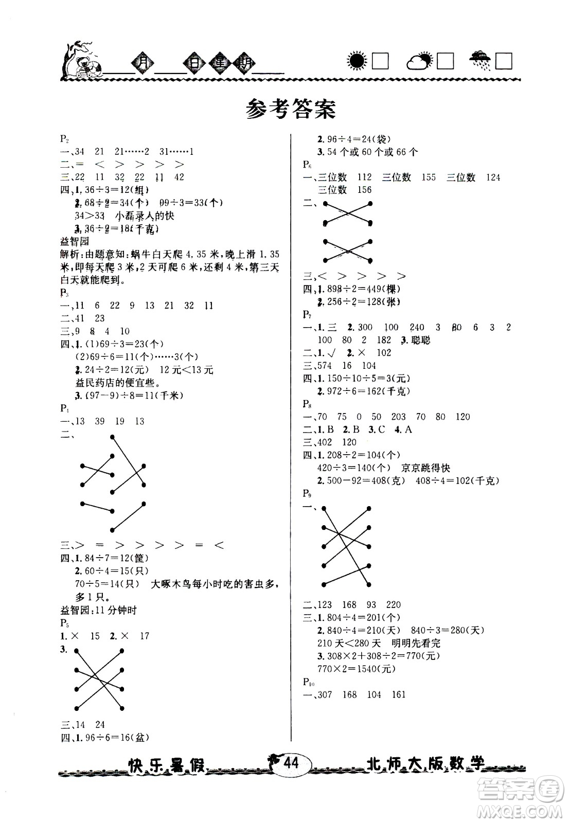 云南人民出版社2020年優(yōu)等生快樂暑假3年級數(shù)學北師大版參考答案