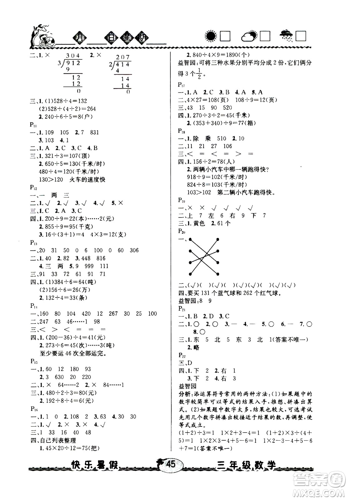 云南人民出版社2020年優(yōu)等生快樂暑假3年級數(shù)學北師大版參考答案