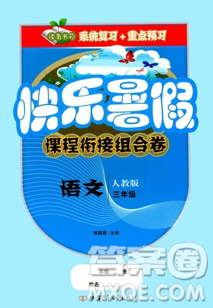 甘肅少年兒童出版社2020年快樂(lè)暑假課程銜接組合卷語(yǔ)文三年級(jí)人教版參考答案