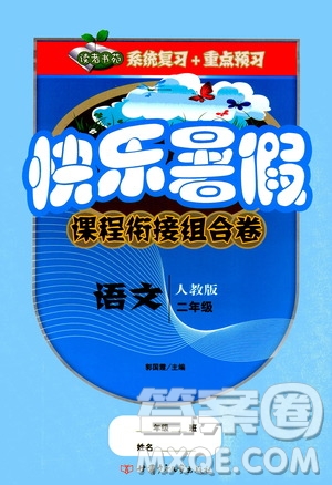 甘肅少年兒童出版社2020年快樂暑假課程銜接組合卷語文二年級人教版參考答案