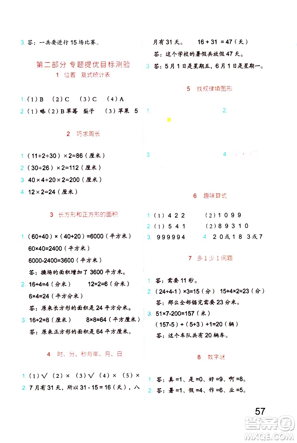 吉林大學(xué)出版社2020年新思維假期作業(yè)暑假三年級數(shù)學(xué)RJB人教版參考答案