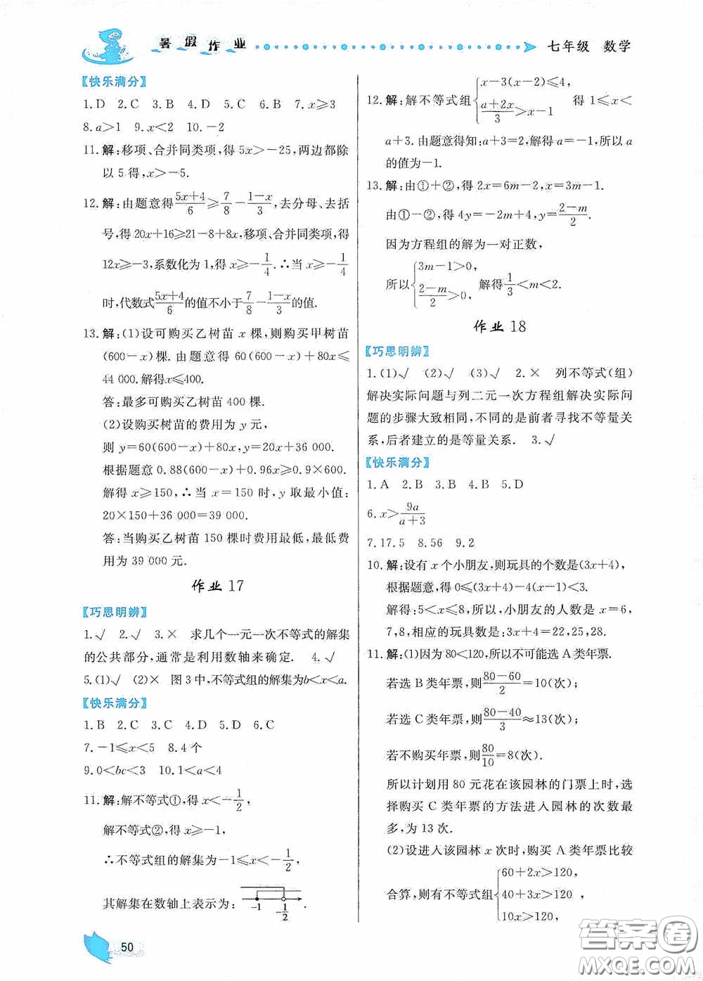 內(nèi)蒙古人民出版社2020暑假作業(yè)七年級數(shù)學(xué)人教版答案