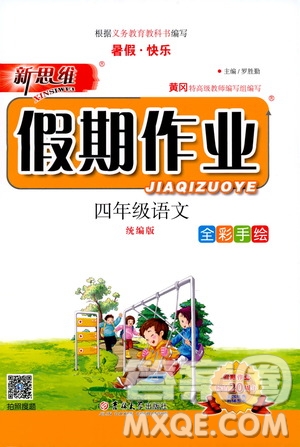 吉林大學(xué)出版社2020年新思維假期作業(yè)暑假四年級(jí)語(yǔ)文統(tǒng)編版參考答案