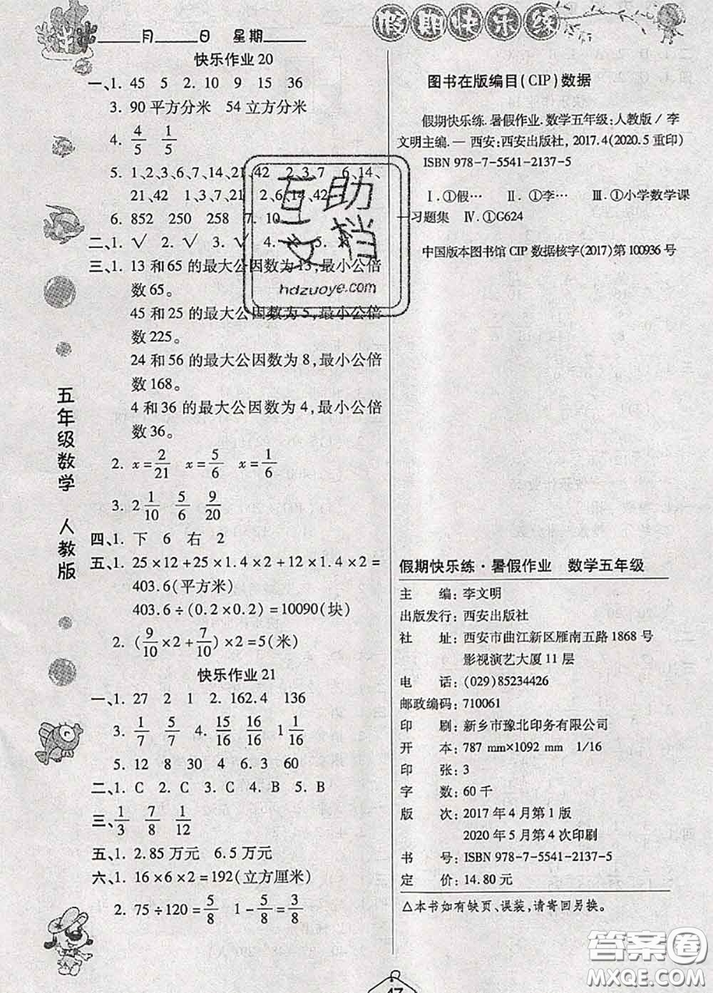 西安出版社2020年暑假作業(yè)假期快樂(lè)練五年級(jí)數(shù)學(xué)人教版答案