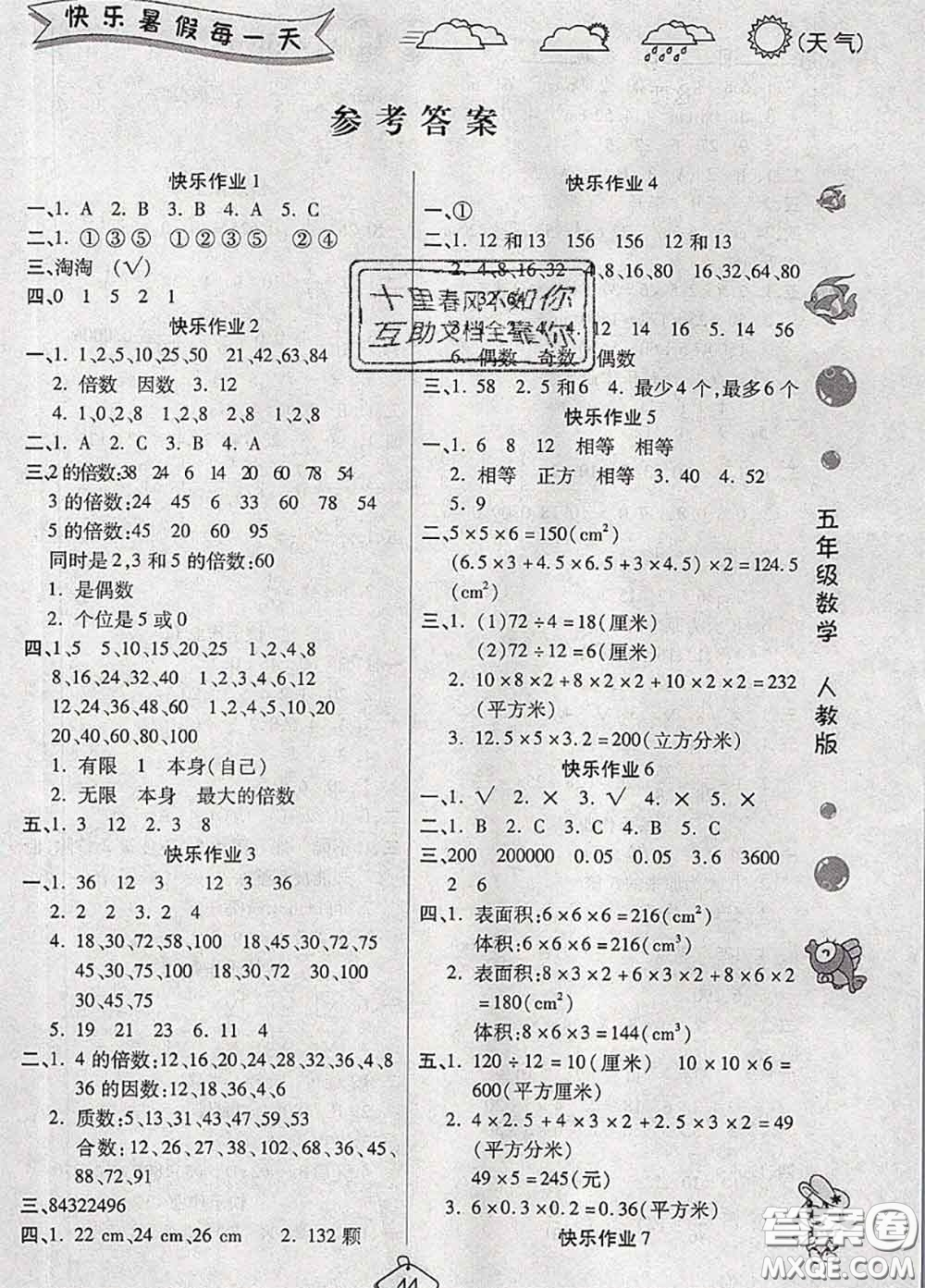 西安出版社2020年暑假作業(yè)假期快樂(lè)練五年級(jí)數(shù)學(xué)人教版答案