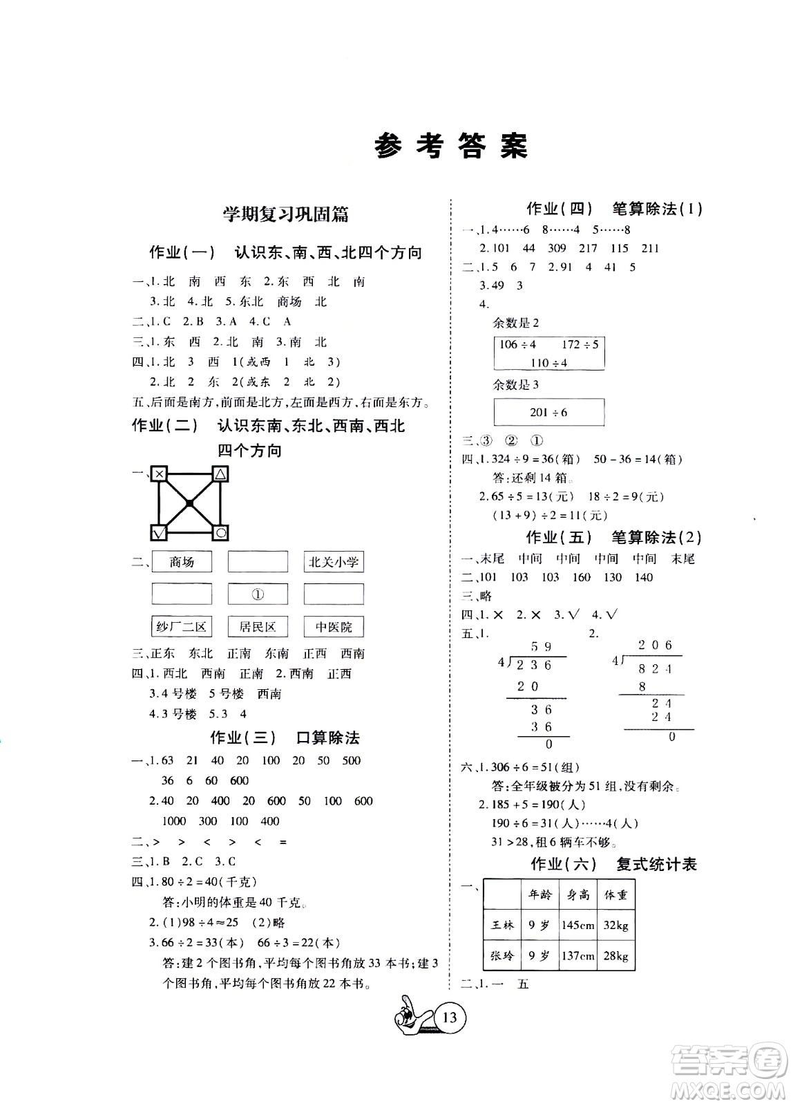 吉林教育出版社2020年全優(yōu)假期派數(shù)學(xué)三年級(jí)暑假RJ人教版參考答案