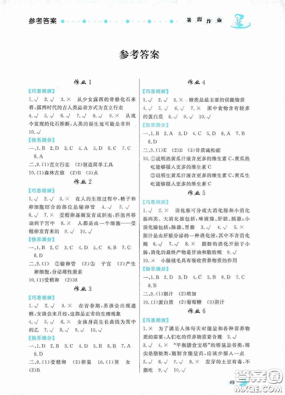 內蒙古人民出版社2020暑假作業(yè)七年級生物人教版答案