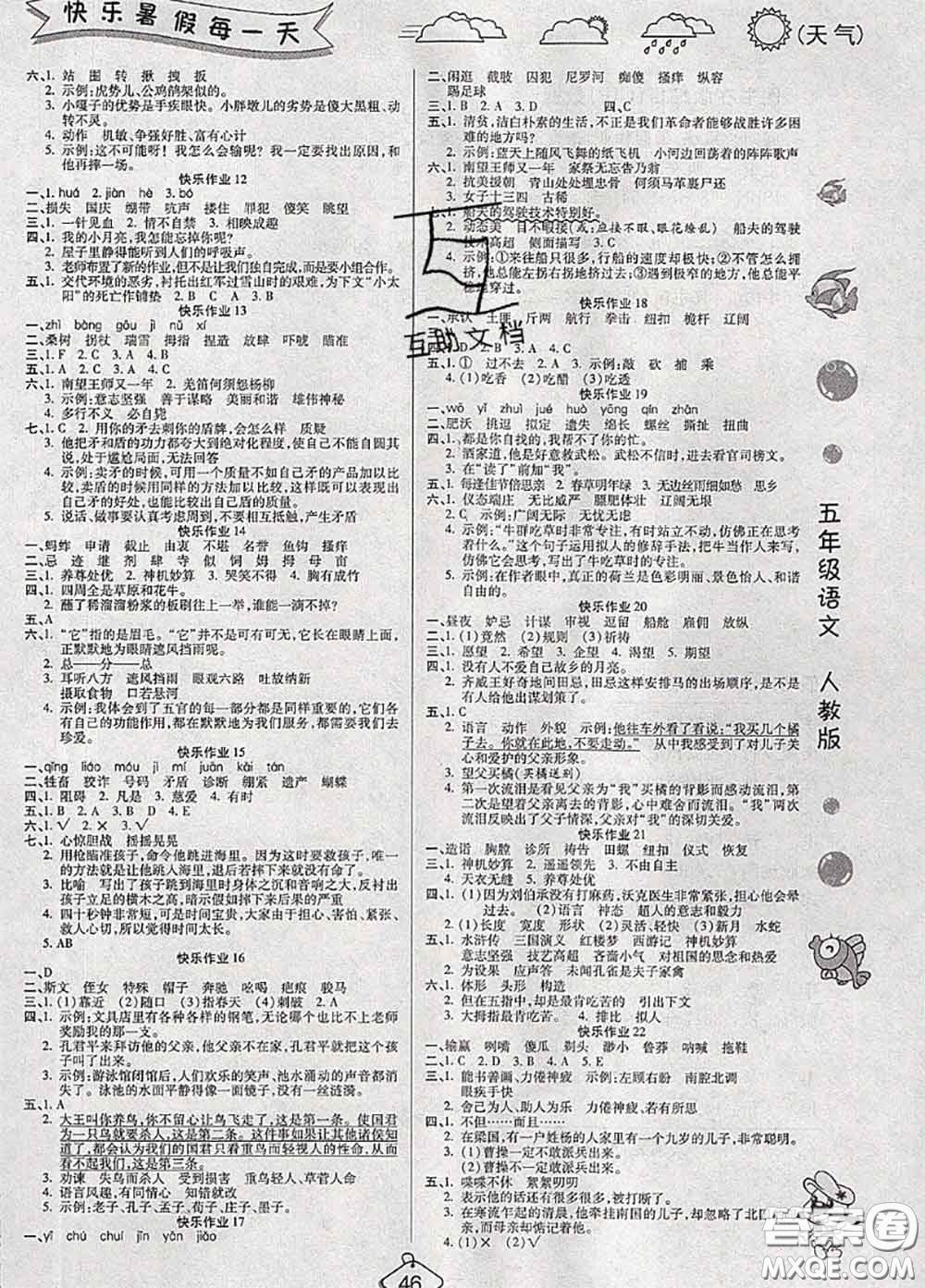 西安出版社2020年暑假作業(yè)假期快樂(lè)練五年級(jí)語(yǔ)文人教版答案