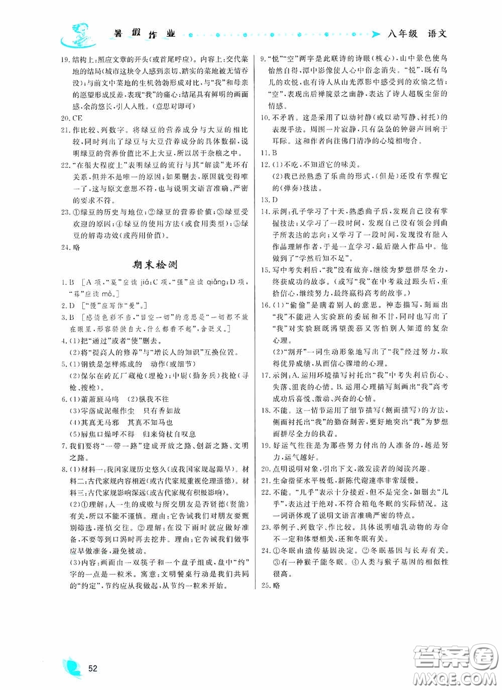 內(nèi)蒙古人民出版社2020暑假作業(yè)八年級(jí)語(yǔ)文人教版答案