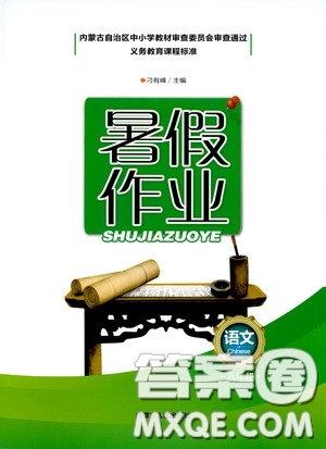 內(nèi)蒙古人民出版社2020暑假作業(yè)八年級(jí)語(yǔ)文人教版答案