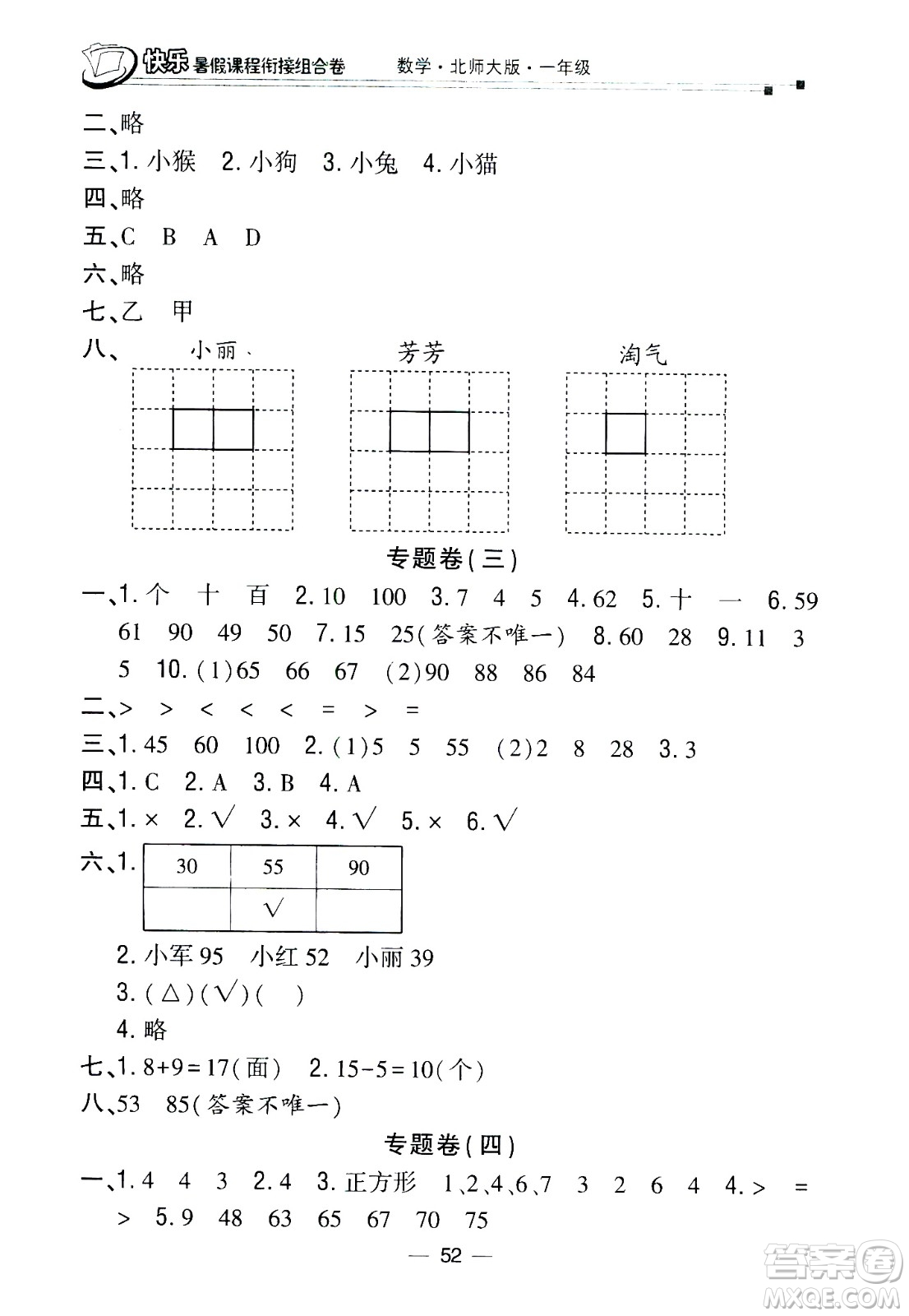 甘肅少年兒童出版社2020年快樂暑假課程銜接組合卷數(shù)學(xué)一年級北師大版參考答案