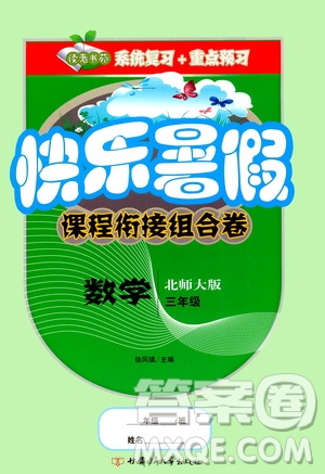 甘肅少年兒童出版社2020年快樂暑假課程銜接組合卷數(shù)學(xué)三年級北師大版參考答案