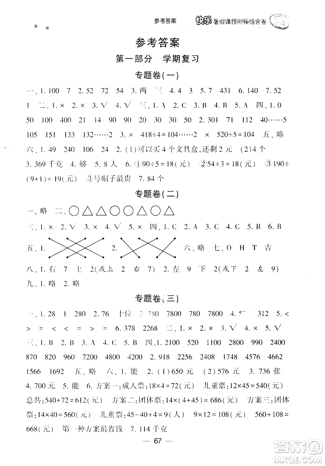 甘肅少年兒童出版社2020年快樂暑假課程銜接組合卷數(shù)學(xué)三年級北師大版參考答案