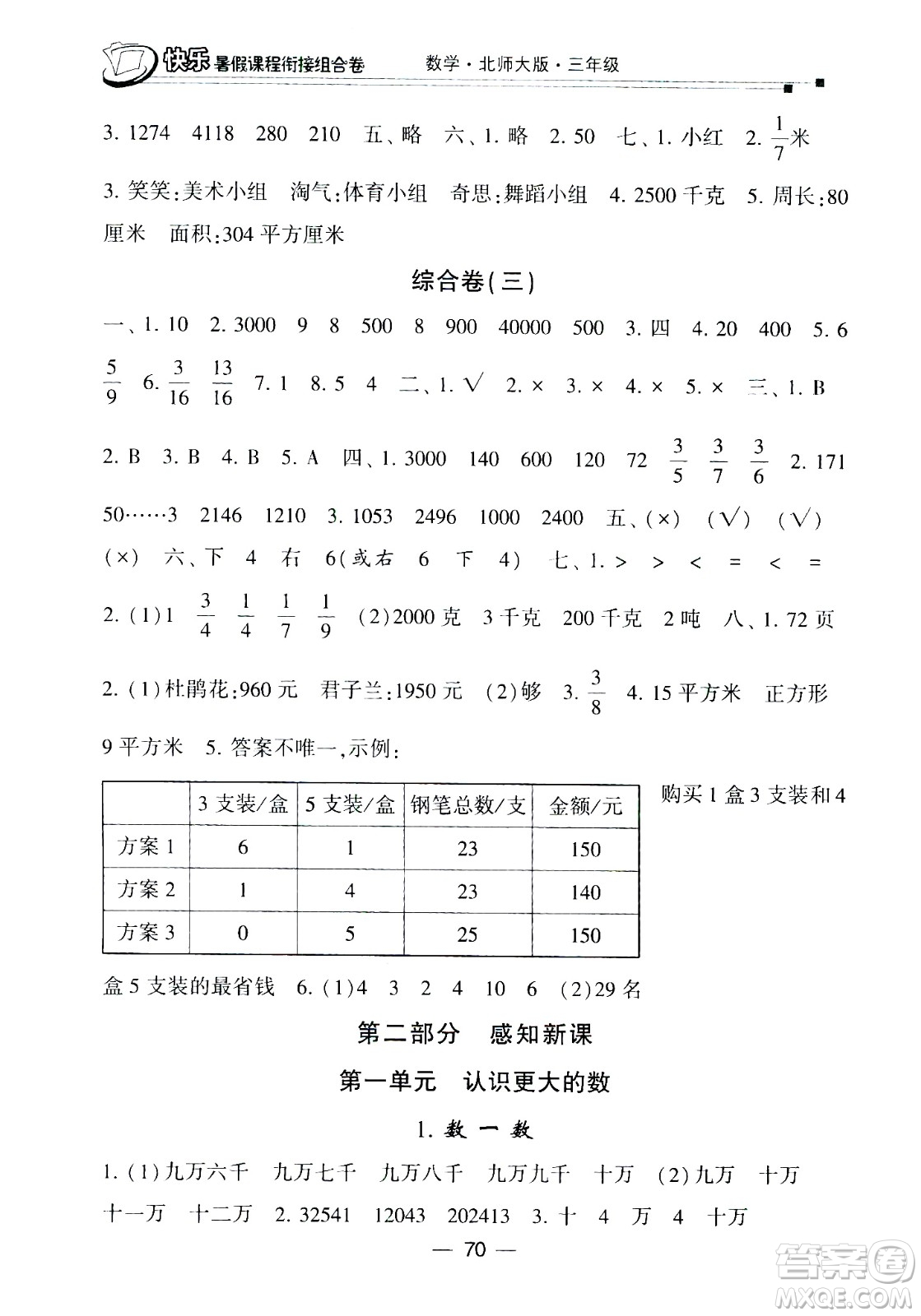 甘肅少年兒童出版社2020年快樂暑假課程銜接組合卷數(shù)學(xué)三年級北師大版參考答案