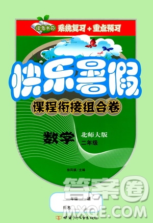 甘肅少年兒童出版社2020年快樂暑假課程銜接組合卷數(shù)學二年級北師大版參考答案