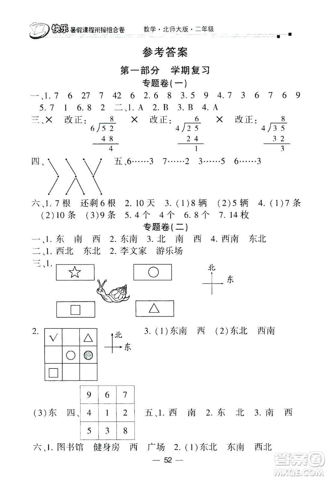 甘肅少年兒童出版社2020年快樂暑假課程銜接組合卷數(shù)學二年級北師大版參考答案