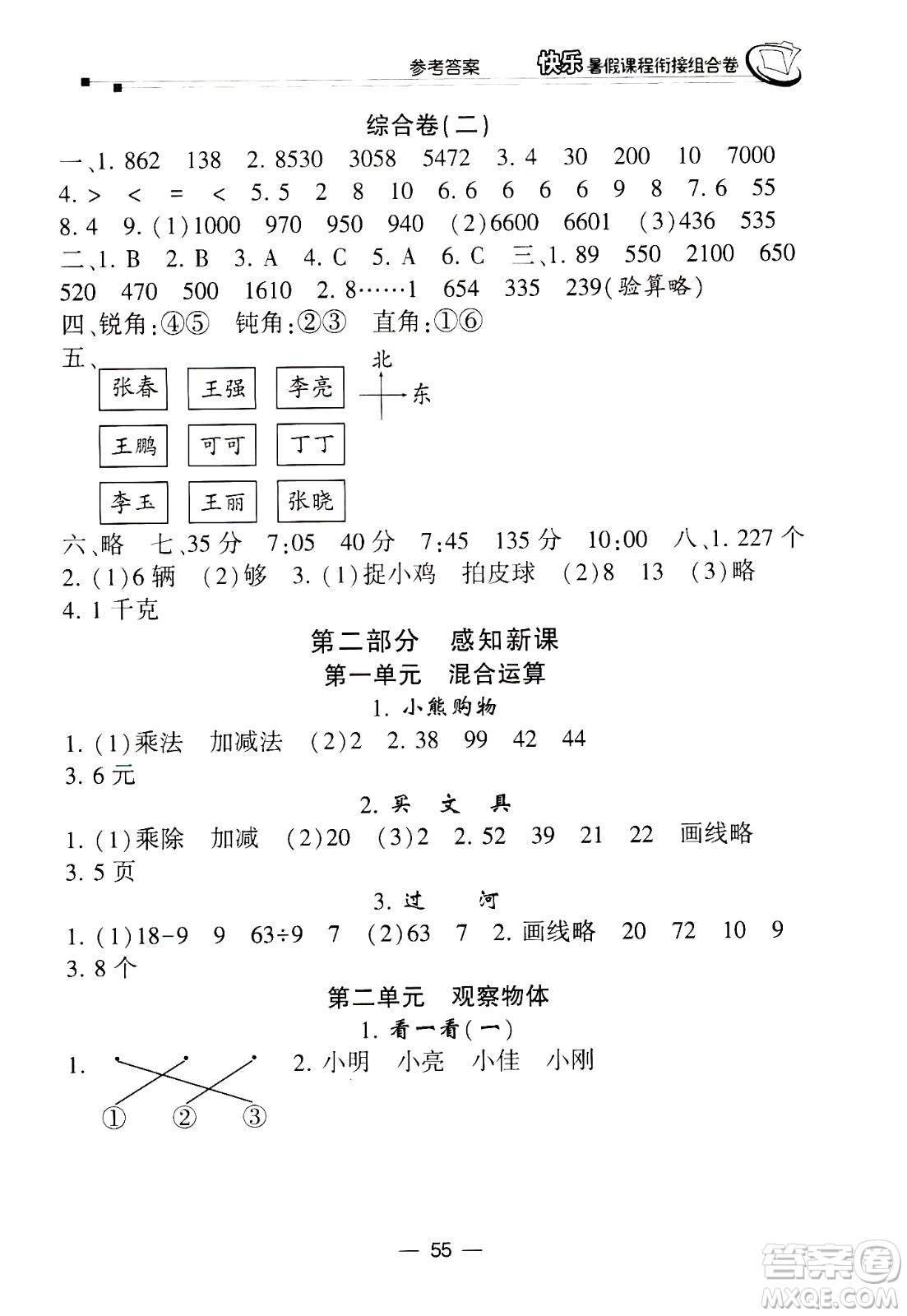 甘肅少年兒童出版社2020年快樂暑假課程銜接組合卷數(shù)學二年級北師大版參考答案