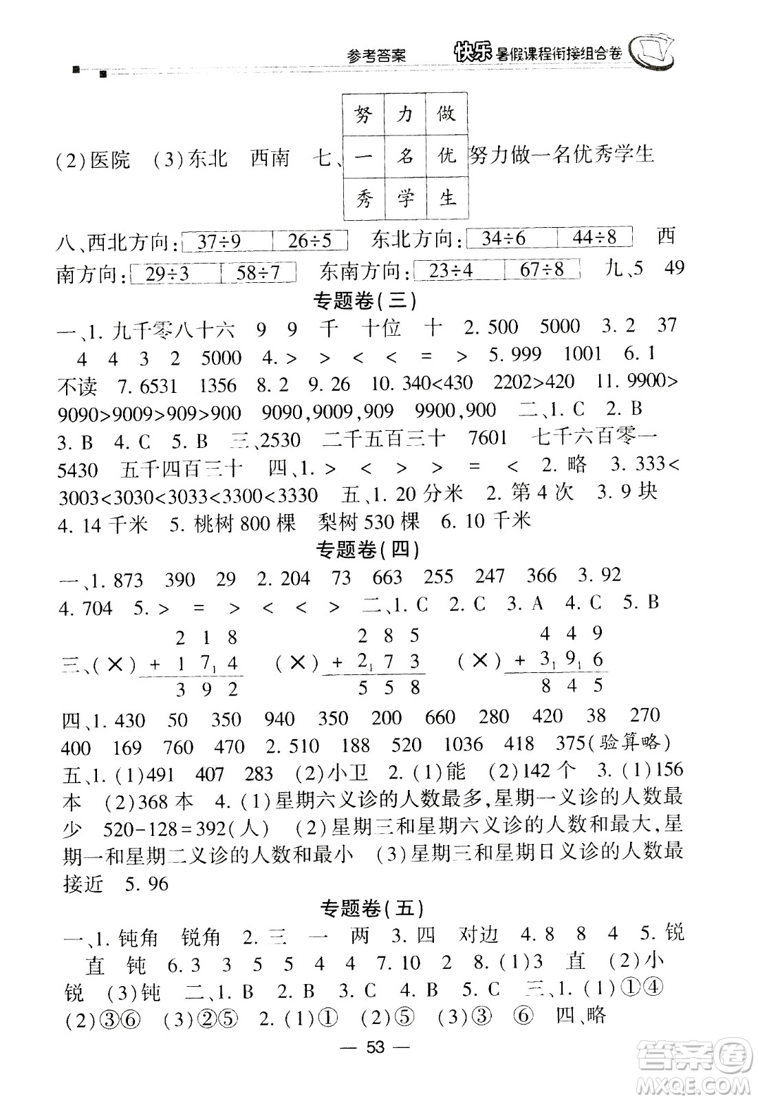 甘肅少年兒童出版社2020年快樂暑假課程銜接組合卷數(shù)學二年級北師大版參考答案