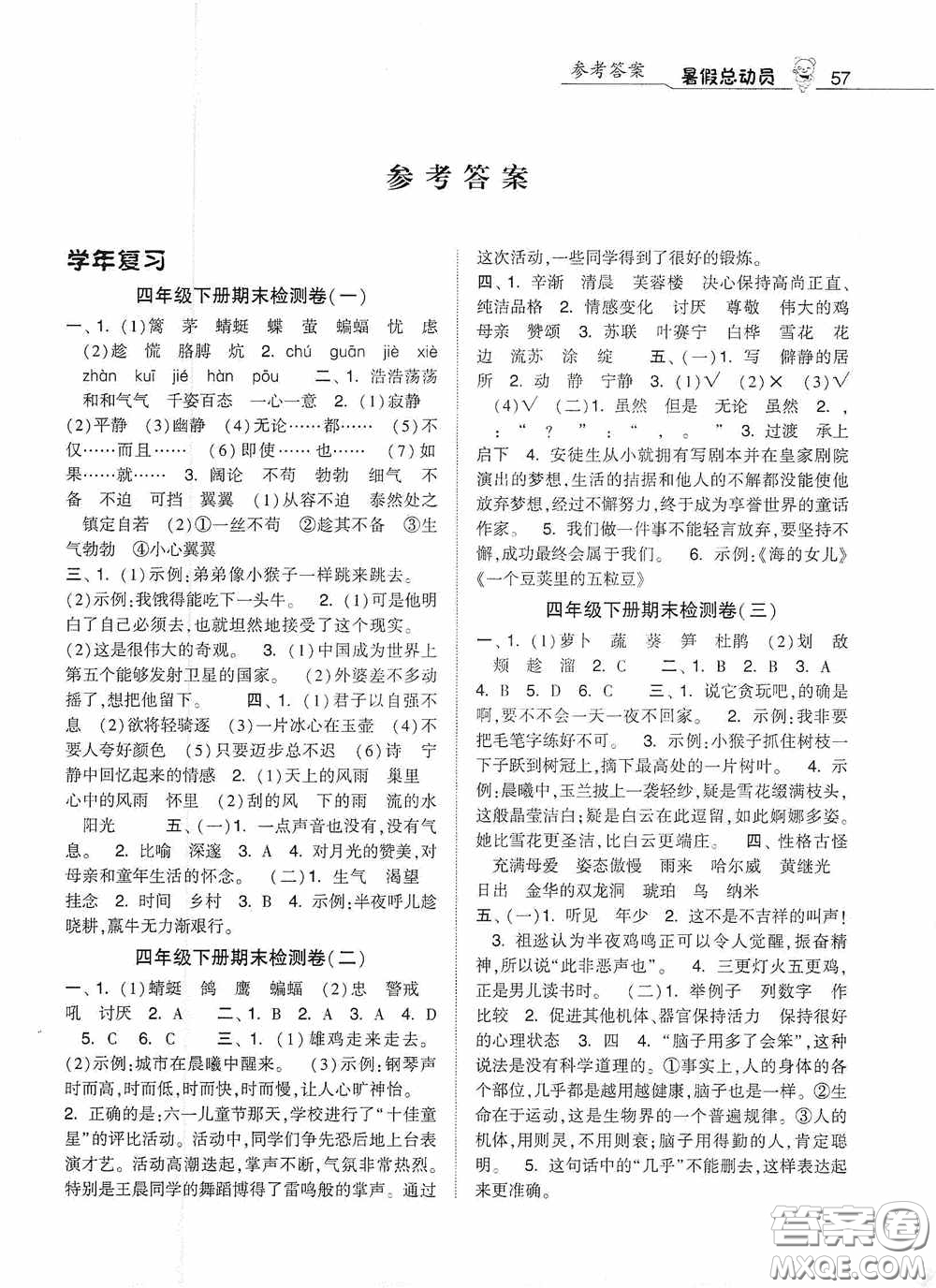 寧夏人民教育出版社2020經(jīng)綸學(xué)典暑假總動(dòng)員四年級(jí)數(shù)學(xué)江蘇國標(biāo)版答案