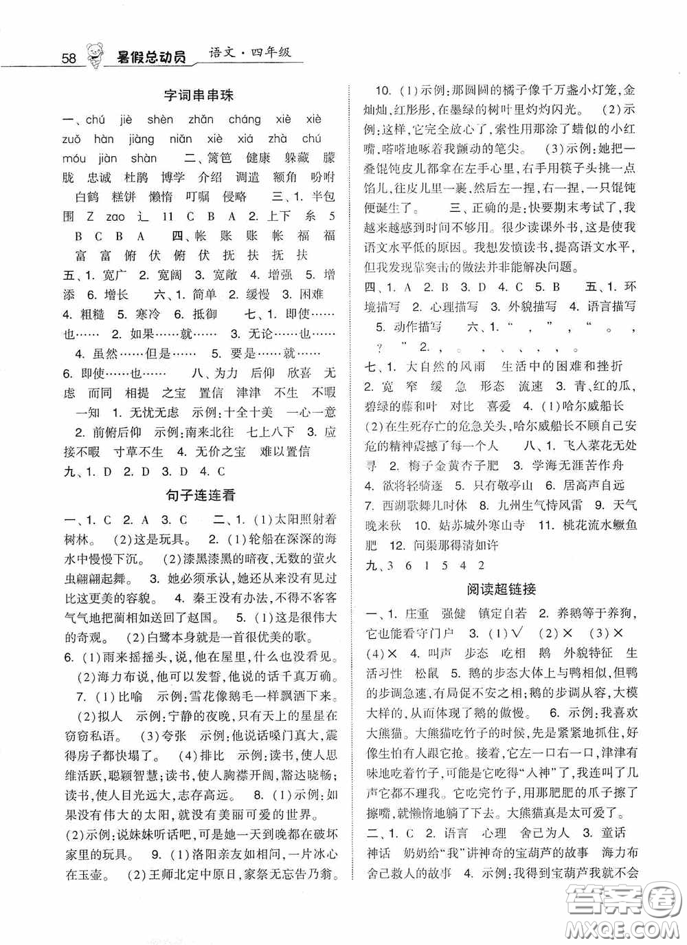 寧夏人民教育出版社2020經(jīng)綸學(xué)典暑假總動(dòng)員四年級(jí)數(shù)學(xué)江蘇國標(biāo)版答案