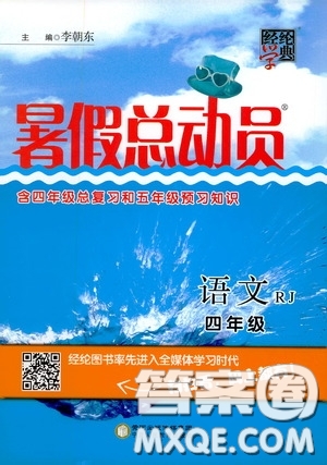 寧夏人民教育出版社2020經(jīng)綸學(xué)典暑假總動(dòng)員四年級(jí)數(shù)學(xué)江蘇國標(biāo)版答案