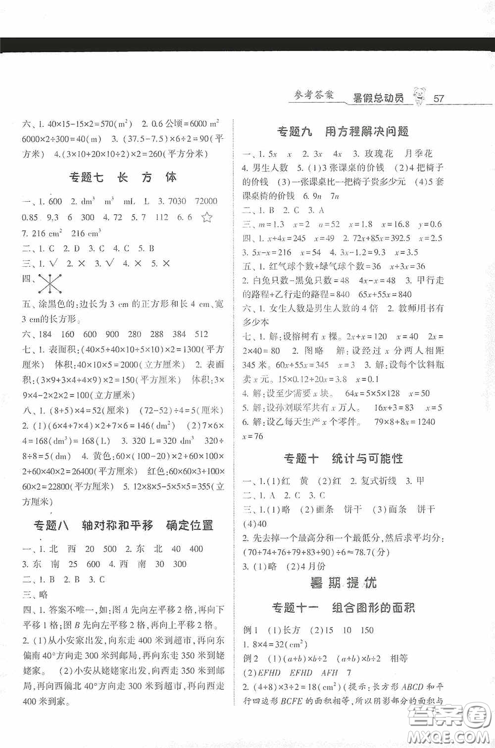 寧夏人民教育出版社2020經(jīng)綸學(xué)典暑假總動(dòng)員五年級數(shù)學(xué)北師大版答案