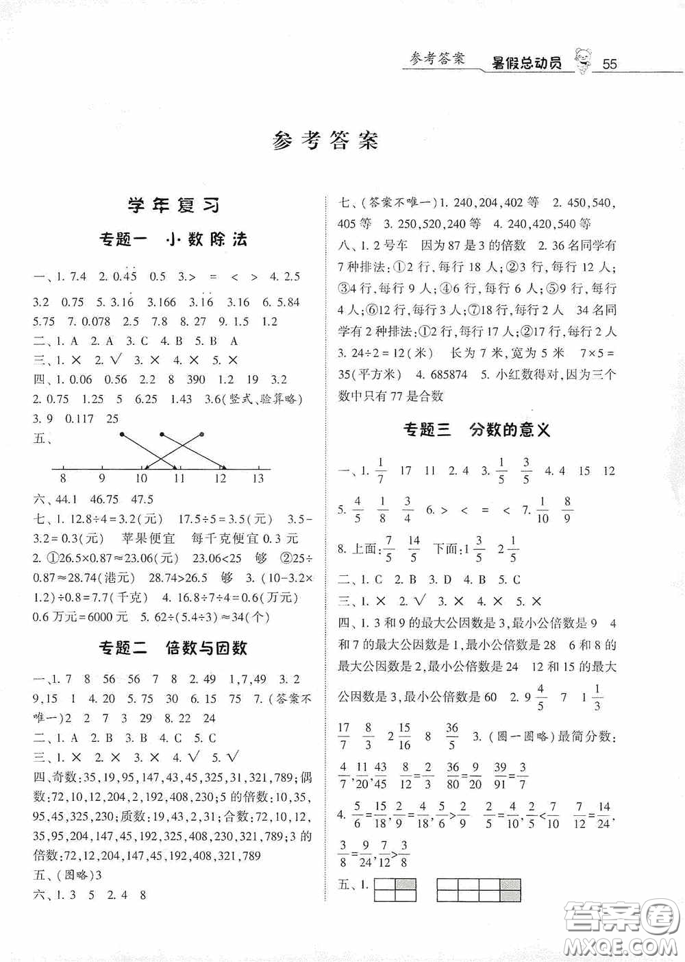 寧夏人民教育出版社2020經(jīng)綸學(xué)典暑假總動(dòng)員五年級數(shù)學(xué)北師大版答案