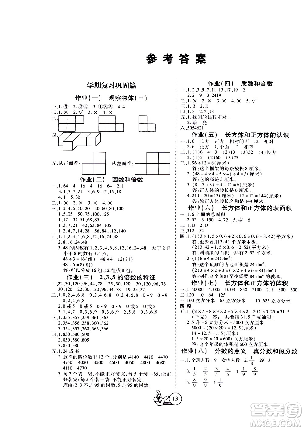 吉林教育出版社2020年全優(yōu)假期派數(shù)學(xué)五年級暑假RJ人教版參考答案