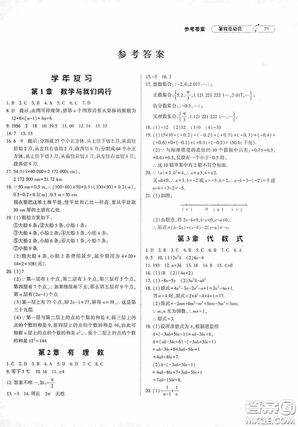 寧夏人民教育出版社2020經(jīng)綸學(xué)典暑假總動員七年級數(shù)學(xué)江蘇國標(biāo)版答案