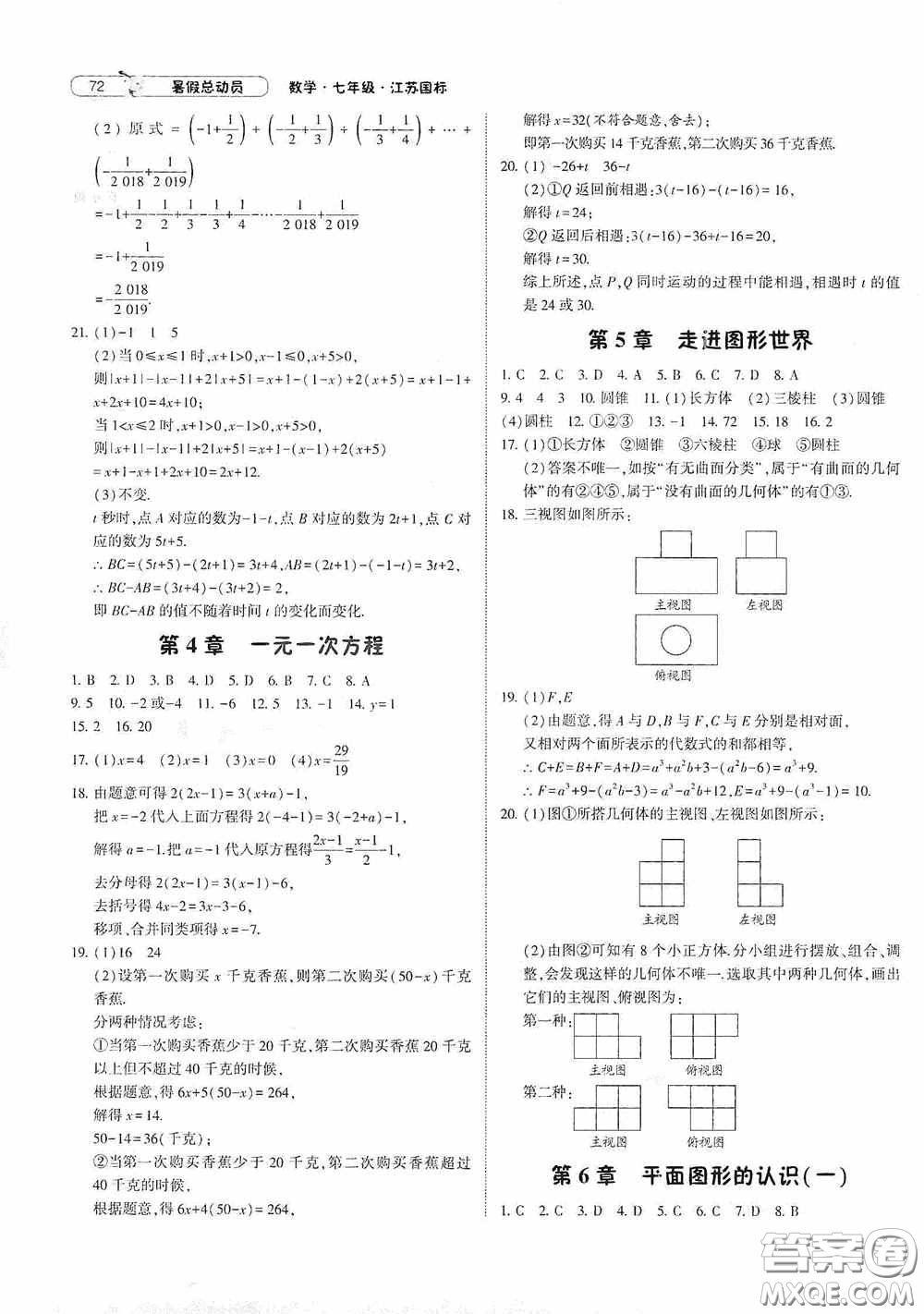 寧夏人民教育出版社2020經(jīng)綸學(xué)典暑假總動員七年級數(shù)學(xué)江蘇國標(biāo)版答案