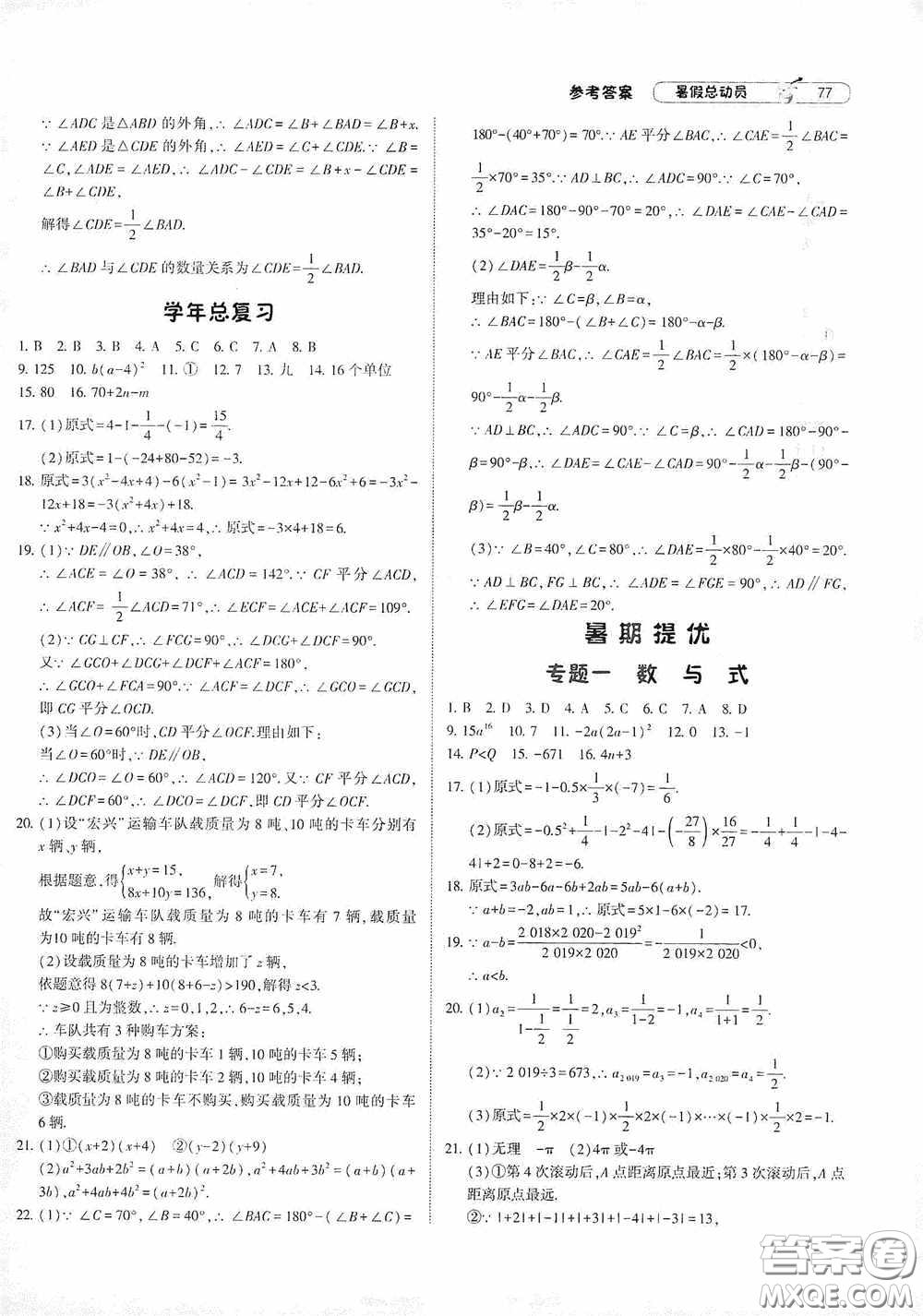 寧夏人民教育出版社2020經(jīng)綸學(xué)典暑假總動員七年級數(shù)學(xué)江蘇國標(biāo)版答案