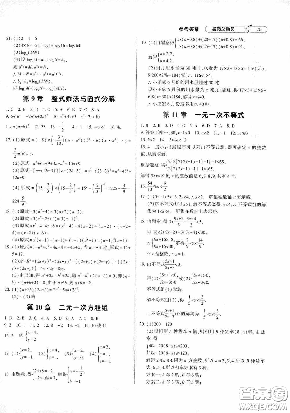 寧夏人民教育出版社2020經(jīng)綸學(xué)典暑假總動員七年級數(shù)學(xué)江蘇國標(biāo)版答案