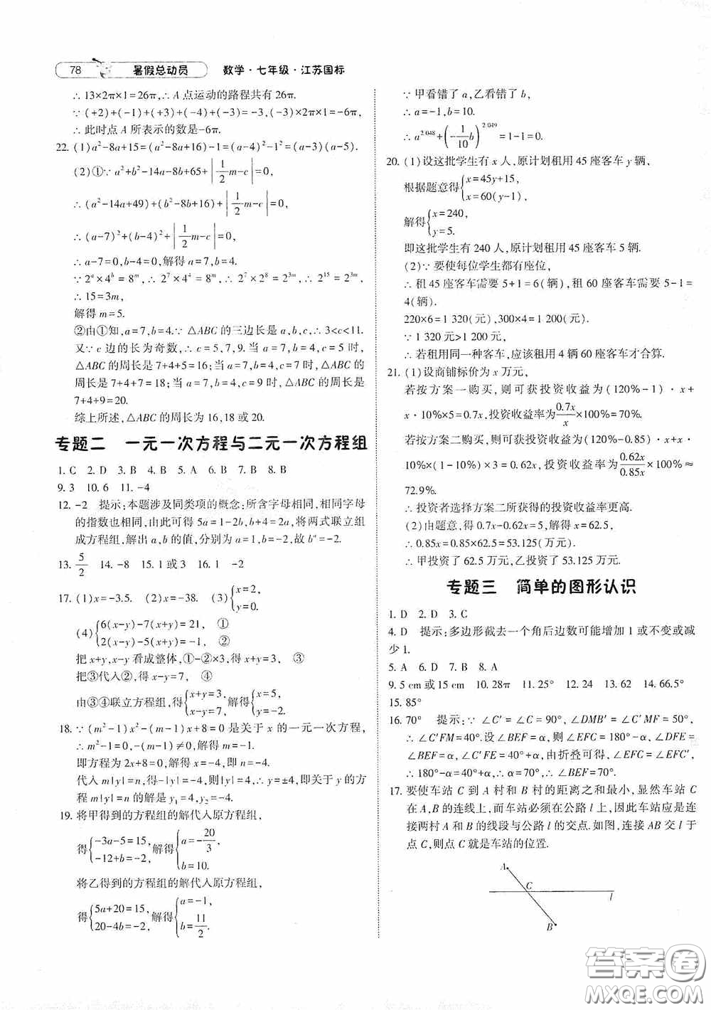 寧夏人民教育出版社2020經(jīng)綸學(xué)典暑假總動員七年級數(shù)學(xué)江蘇國標(biāo)版答案