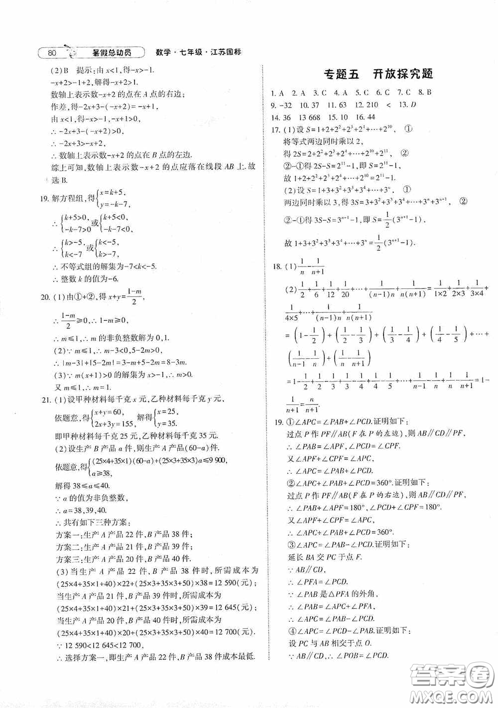 寧夏人民教育出版社2020經(jīng)綸學(xué)典暑假總動員七年級數(shù)學(xué)江蘇國標(biāo)版答案