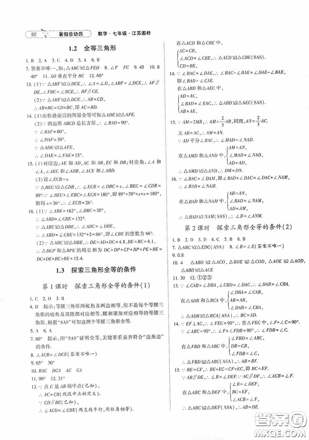 寧夏人民教育出版社2020經(jīng)綸學(xué)典暑假總動員七年級數(shù)學(xué)江蘇國標(biāo)版答案