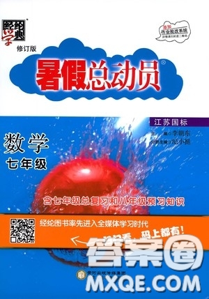 寧夏人民教育出版社2020經(jīng)綸學(xué)典暑假總動員七年級數(shù)學(xué)江蘇國標(biāo)版答案