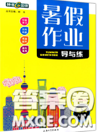 2020年鐘書金牌暑假作業(yè)導(dǎo)與練八年級(jí)語(yǔ)文上海專版參考答案