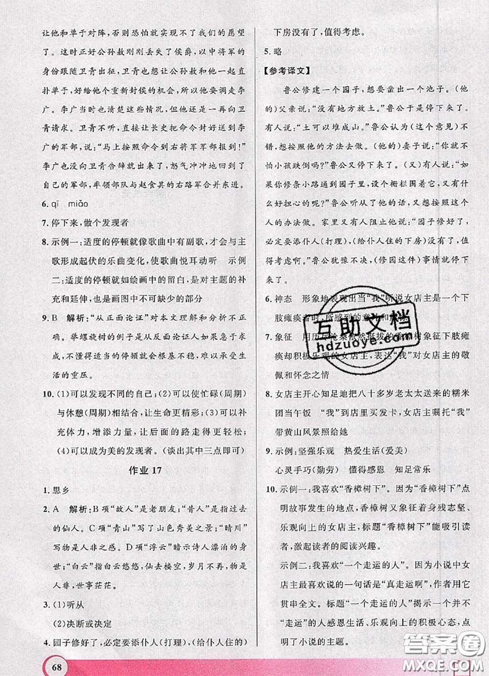 2020年鐘書金牌暑假作業(yè)導(dǎo)與練八年級(jí)語(yǔ)文上海專版參考答案