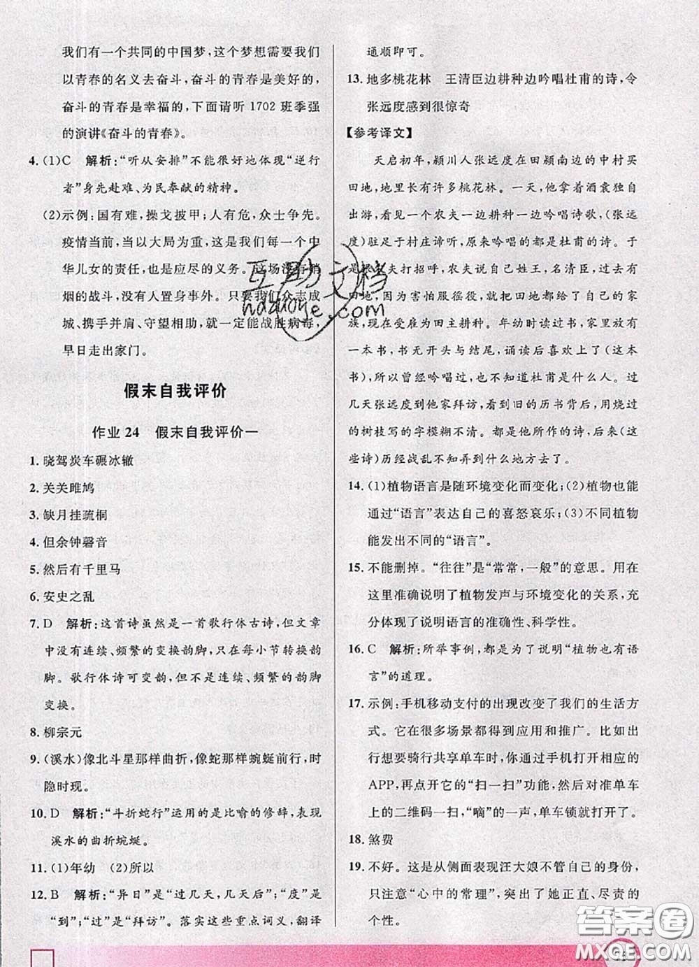 2020年鐘書金牌暑假作業(yè)導(dǎo)與練八年級(jí)語(yǔ)文上海專版參考答案