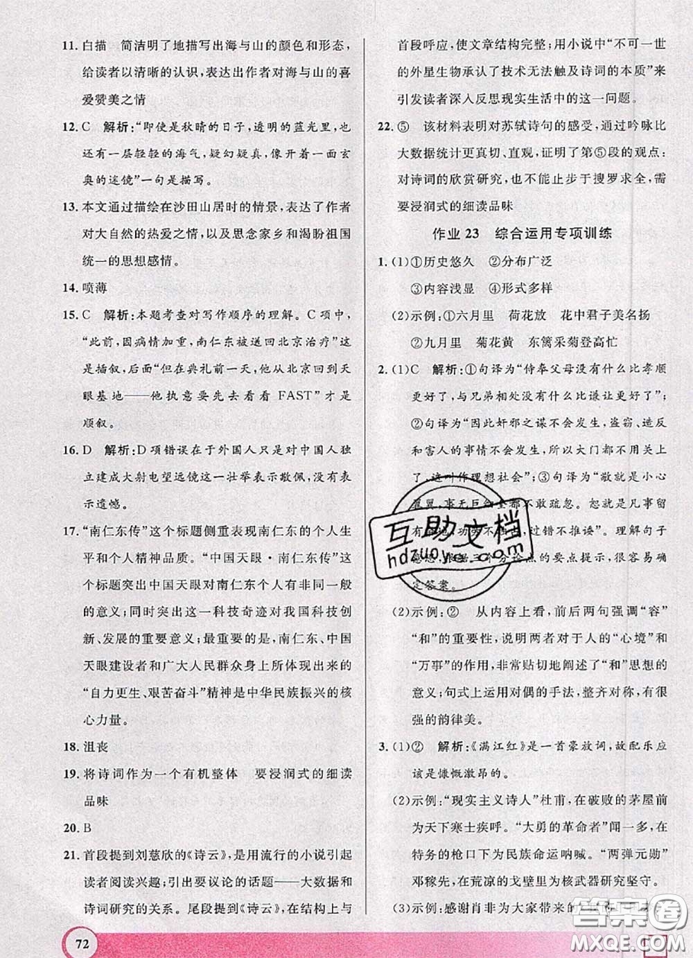 2020年鐘書金牌暑假作業(yè)導(dǎo)與練八年級(jí)語(yǔ)文上海專版參考答案