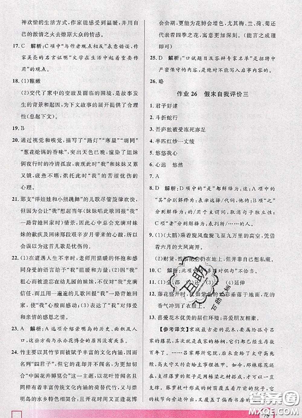 2020年鐘書金牌暑假作業(yè)導(dǎo)與練八年級(jí)語(yǔ)文上海專版參考答案