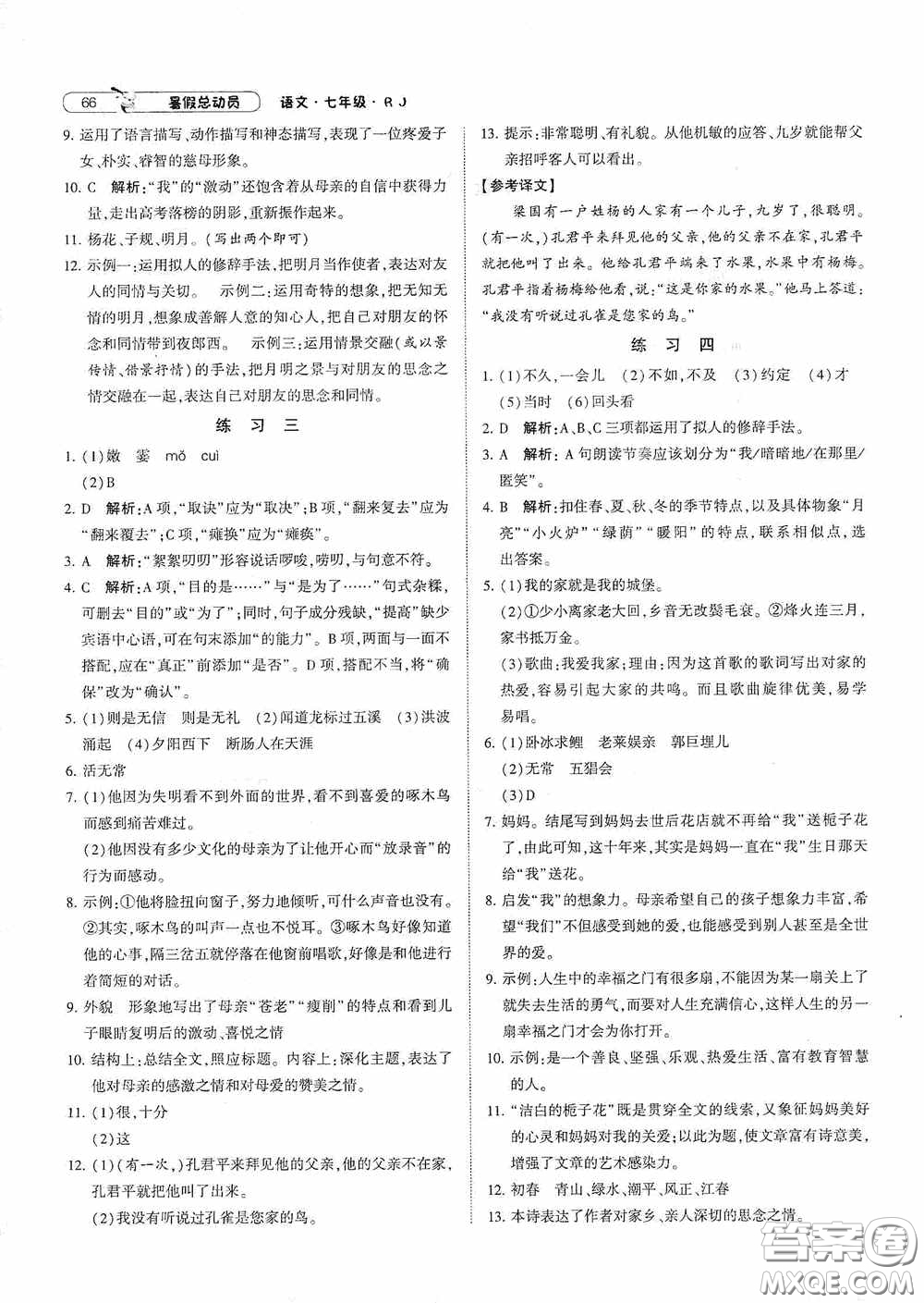 寧夏人民教育出版社2020經(jīng)綸學(xué)典暑假總動(dòng)員七年級(jí)語(yǔ)文人教版答案