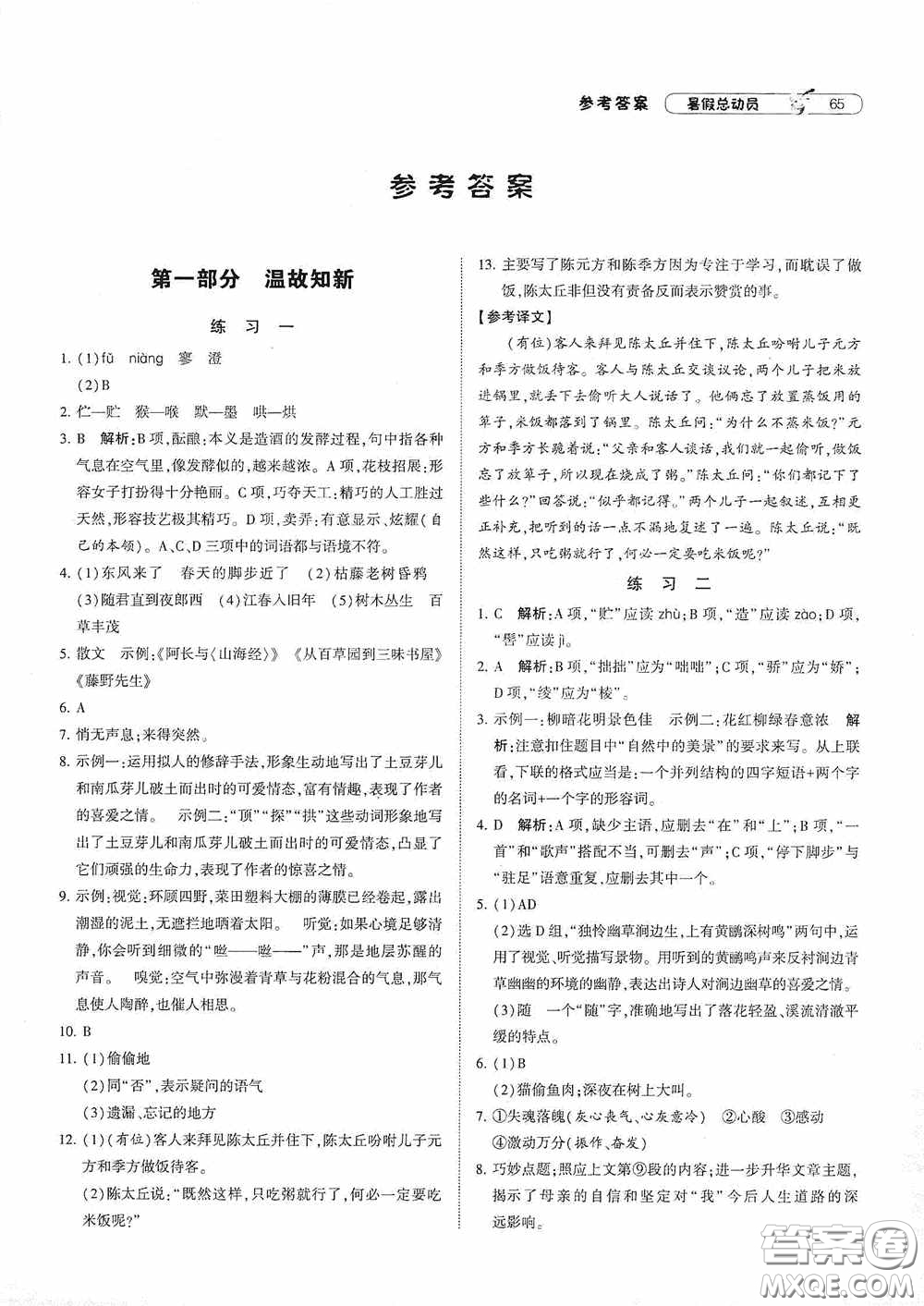 寧夏人民教育出版社2020經(jīng)綸學(xué)典暑假總動(dòng)員七年級(jí)語(yǔ)文人教版答案