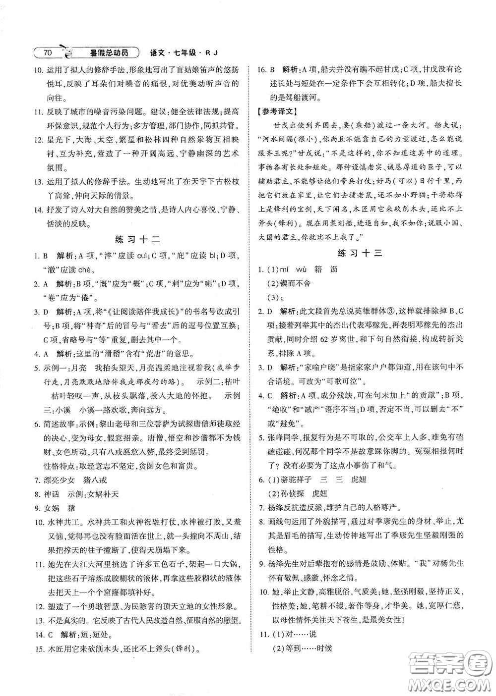 寧夏人民教育出版社2020經(jīng)綸學(xué)典暑假總動(dòng)員七年級(jí)語(yǔ)文人教版答案