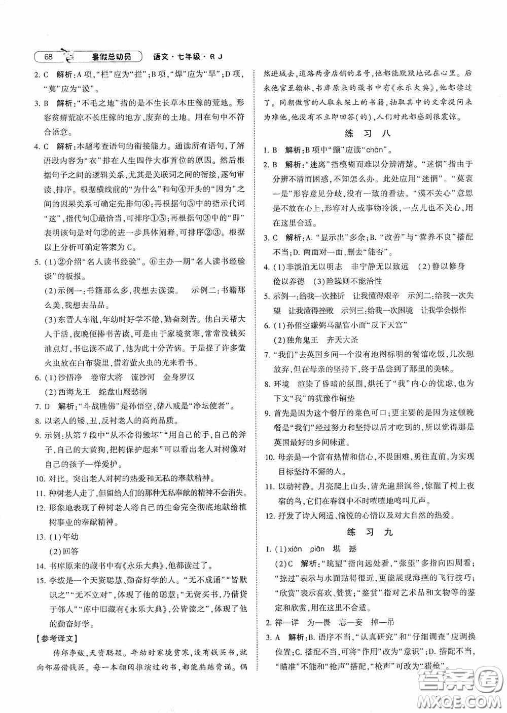 寧夏人民教育出版社2020經(jīng)綸學(xué)典暑假總動(dòng)員七年級(jí)語(yǔ)文人教版答案