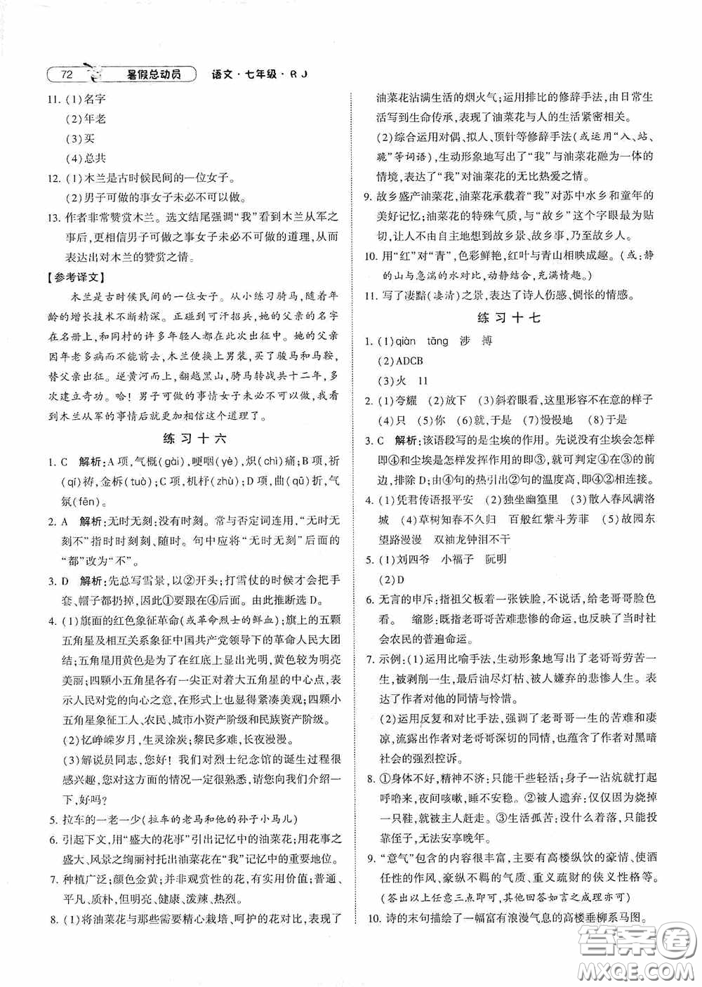 寧夏人民教育出版社2020經(jīng)綸學(xué)典暑假總動(dòng)員七年級(jí)語(yǔ)文人教版答案