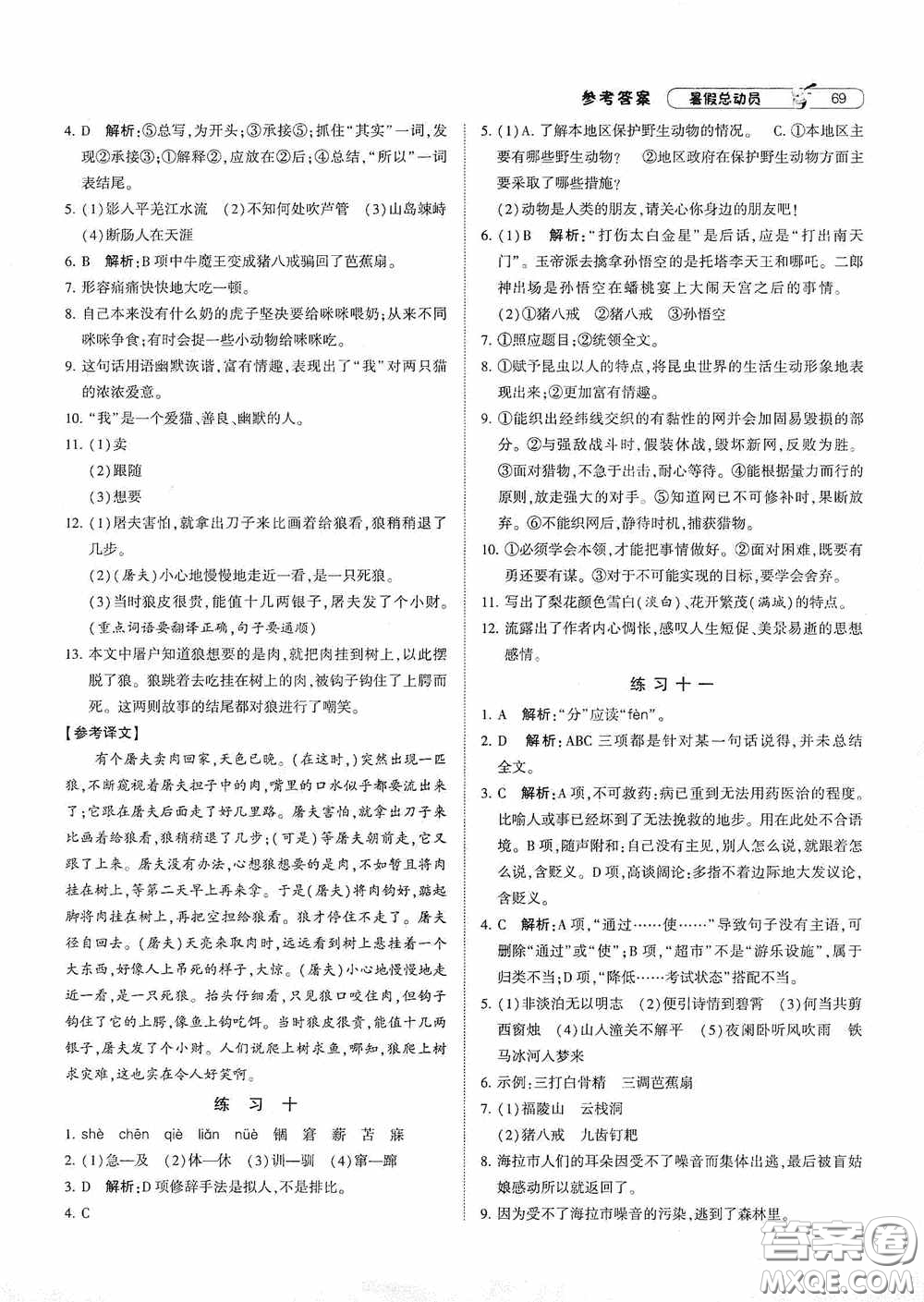 寧夏人民教育出版社2020經(jīng)綸學(xué)典暑假總動(dòng)員七年級(jí)語(yǔ)文人教版答案