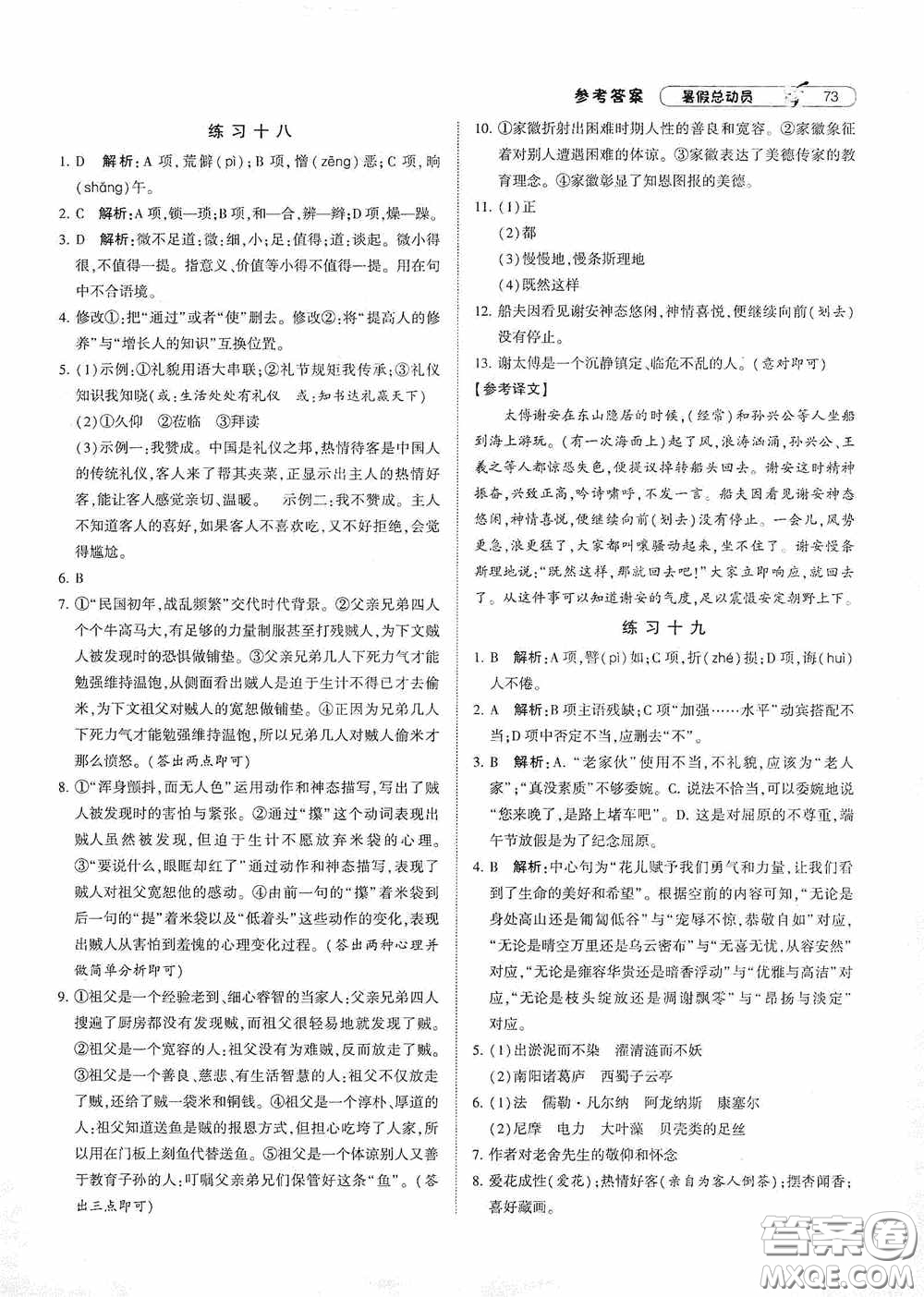 寧夏人民教育出版社2020經(jīng)綸學(xué)典暑假總動(dòng)員七年級(jí)語(yǔ)文人教版答案