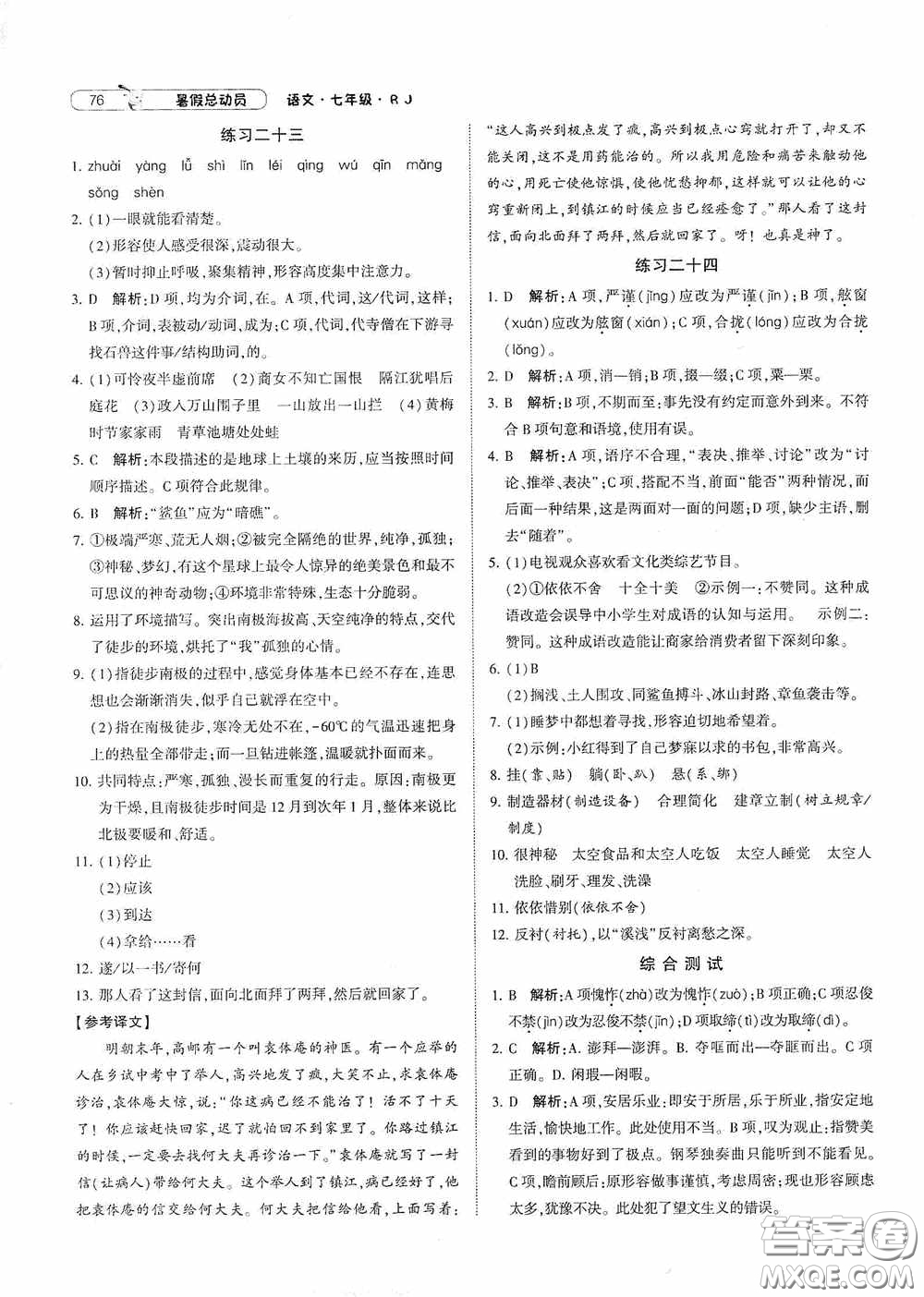 寧夏人民教育出版社2020經(jīng)綸學(xué)典暑假總動(dòng)員七年級(jí)語(yǔ)文人教版答案