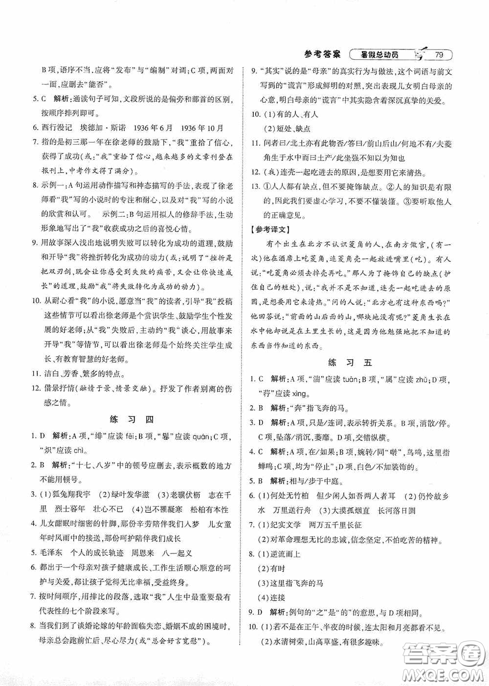 寧夏人民教育出版社2020經(jīng)綸學(xué)典暑假總動(dòng)員七年級(jí)語(yǔ)文人教版答案